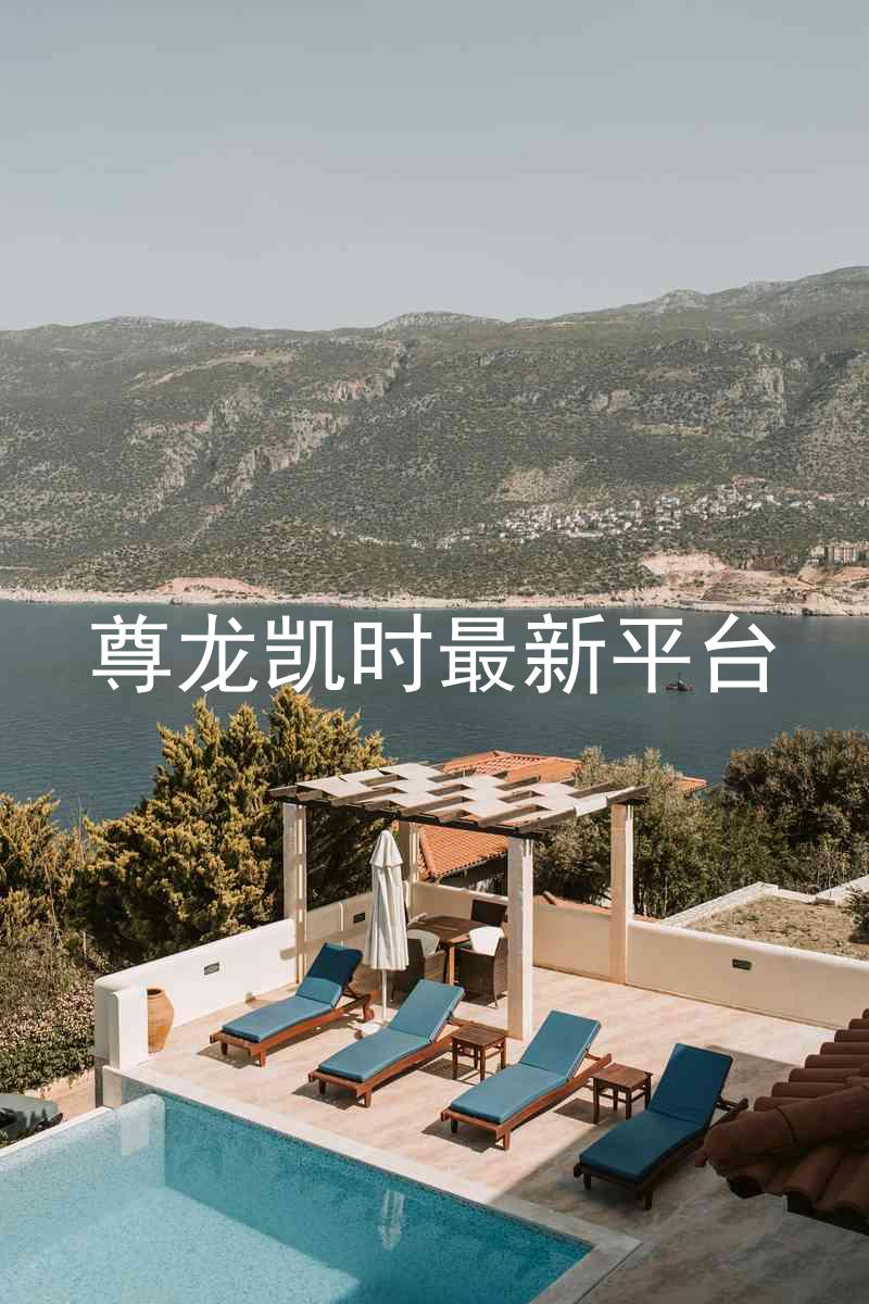 尊龙凯时最新平台