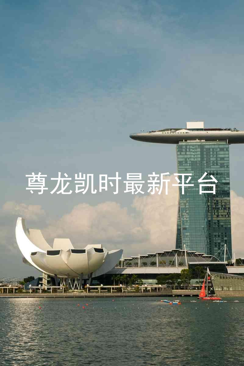尊龙凯时最新平台