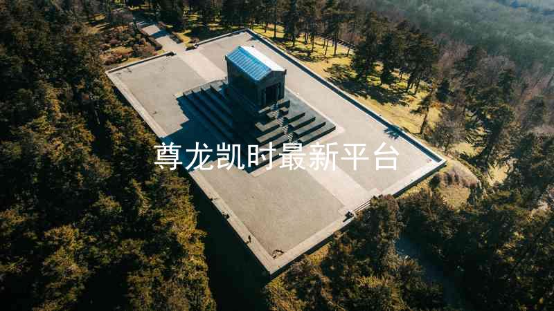 尊龙凯时最新平台